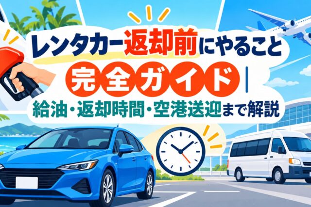 レンタカー返却前にやること完全ガイド｜給油・返却時間・空港送迎まで解説