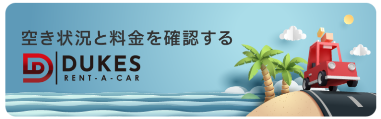 デュークスレンタカー